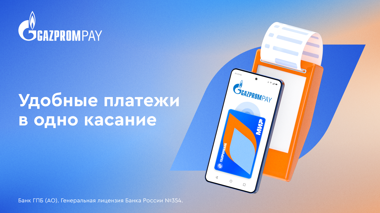 Gazprom Pay. Платежи в одно касание