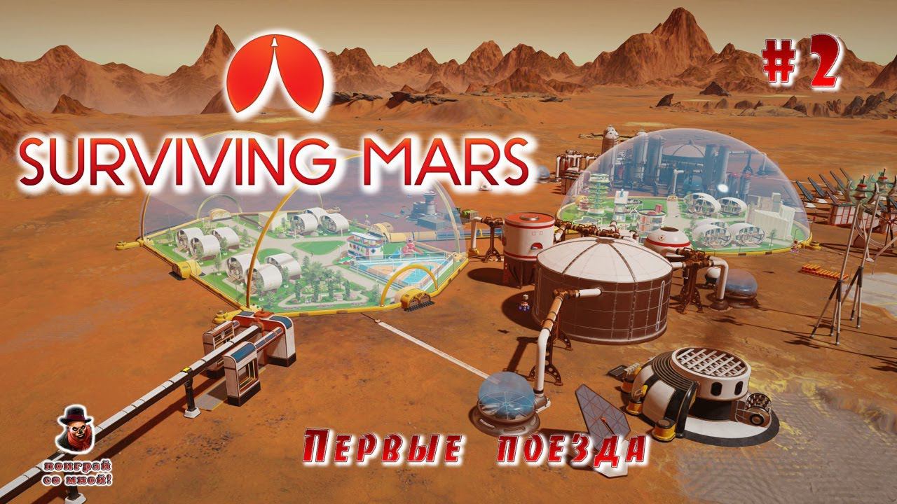 Surviving Mars все DLS  Часть 2 - Первые поезда