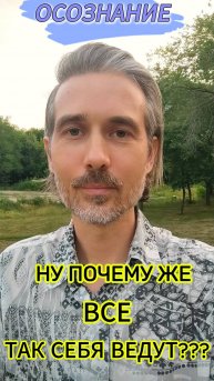 Почему все люди так себя ведут? Моё осознание причин поведения и реакции людей на мир вокруг