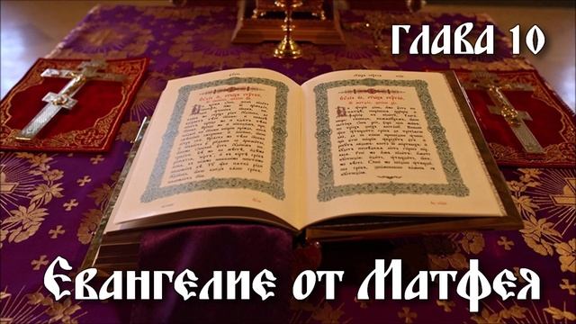 ЕВАНГЕЛИЕ ОТ МАТФЕЯ глава 10