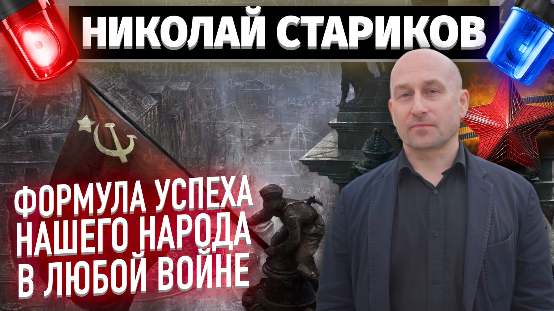 Формула успеха нашего народа в любои воине Николаи Стариков