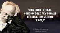 Цитаты Артура Шопенгауэра, с которыми трудно поспорить! Цитаты, афоризмы, мудрые слова