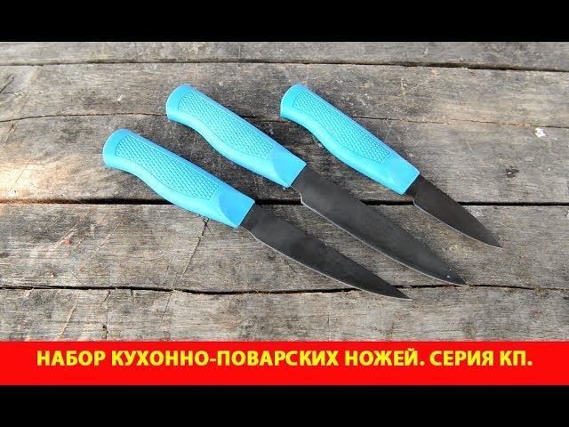 Набор кухонно-поварских ножей. Серия КП