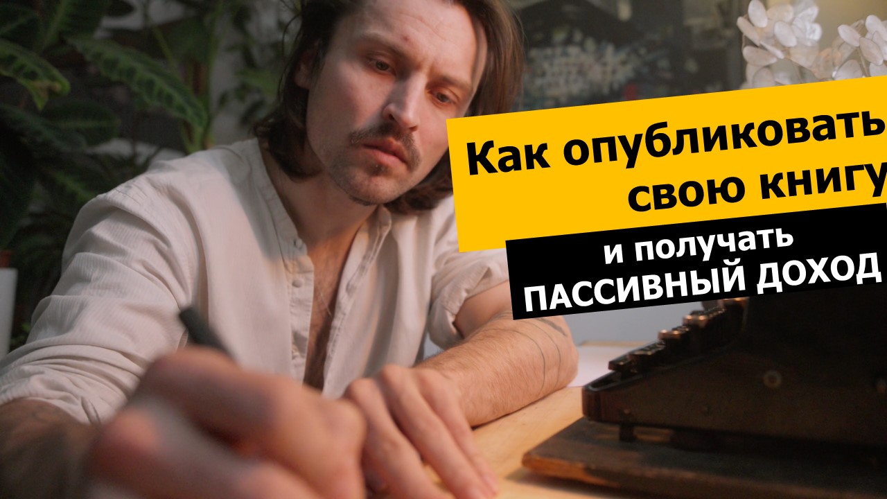 Как написать свою книгу и получать Пассивный доход