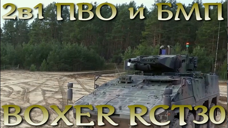 2 в 1 ПВО и БМП - BOXER RCT30 от KMW и Rheinmetall