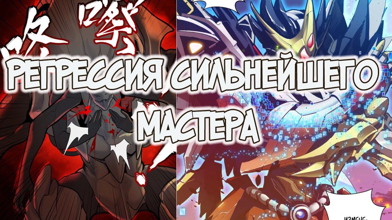 Регрессия Сильнейшего Мастера 1-7