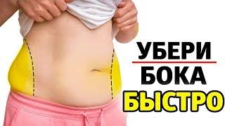 Как убрать бока за 1 день