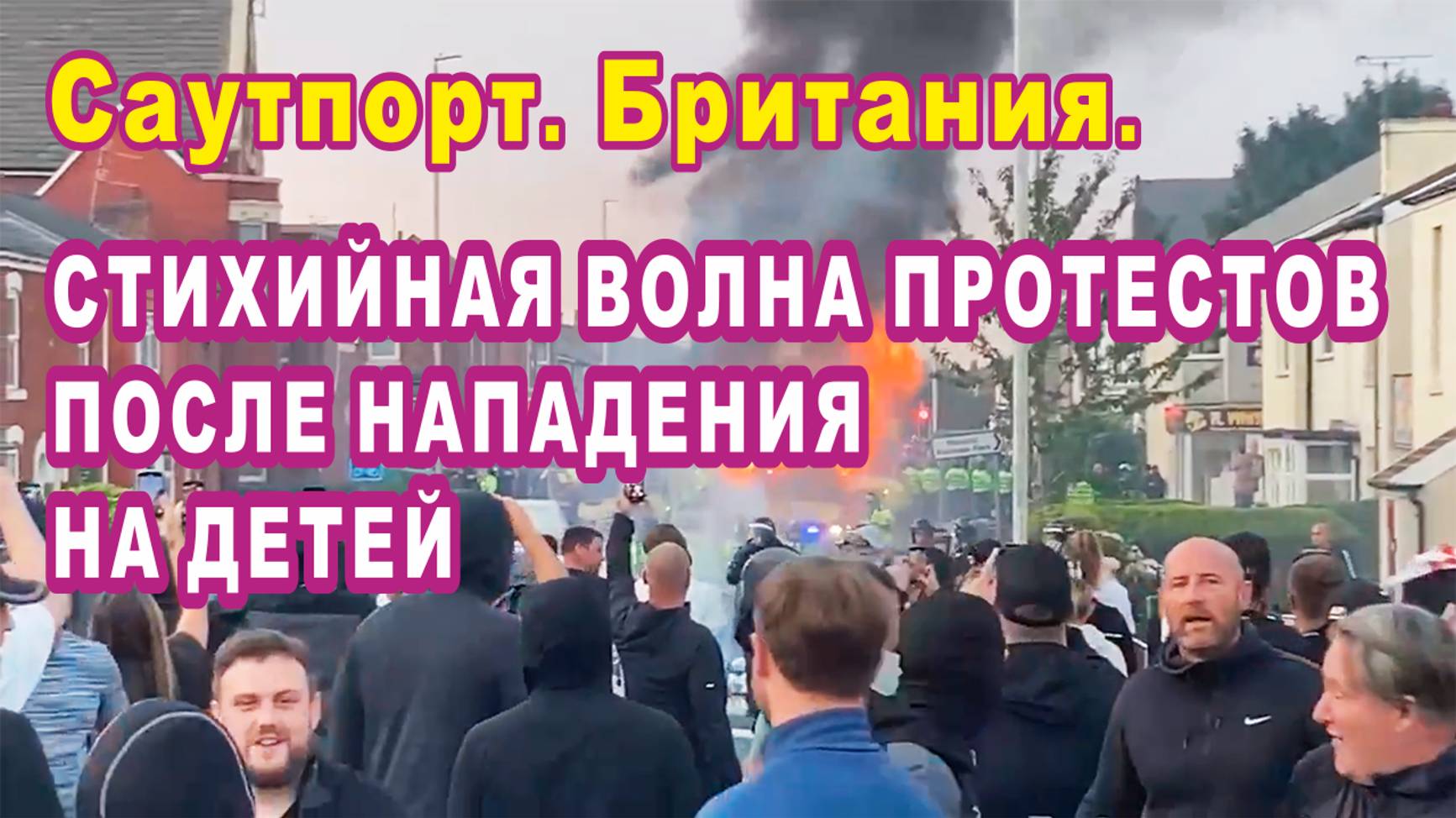 Саутпорт. Британия. Волна стихийных протестов после нападения на детей.