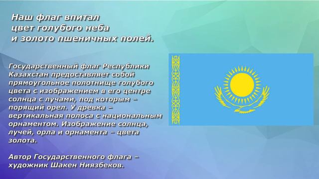 Видеоролик воспитательного часа "Символы единства и мира", посвященный ко Дню символов РК.