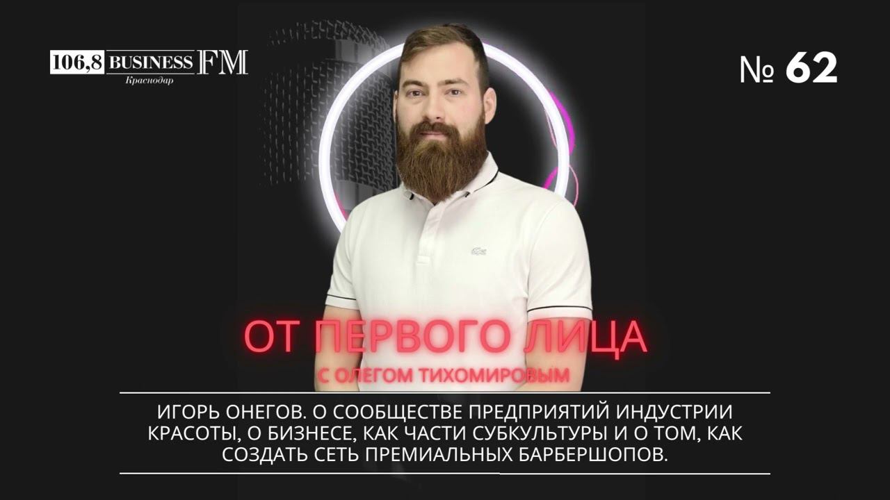 Игорь Онегов: О бизнесе, как части субкультуры и как создать сеть барбершопов.