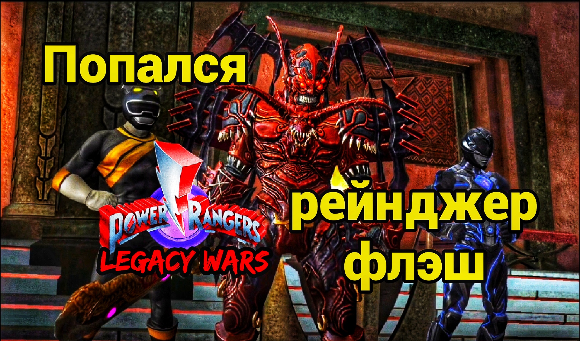 Собрал команду во главе со злодеем | Power Rangers: Legacy Wars