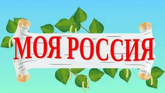 Моя Россия