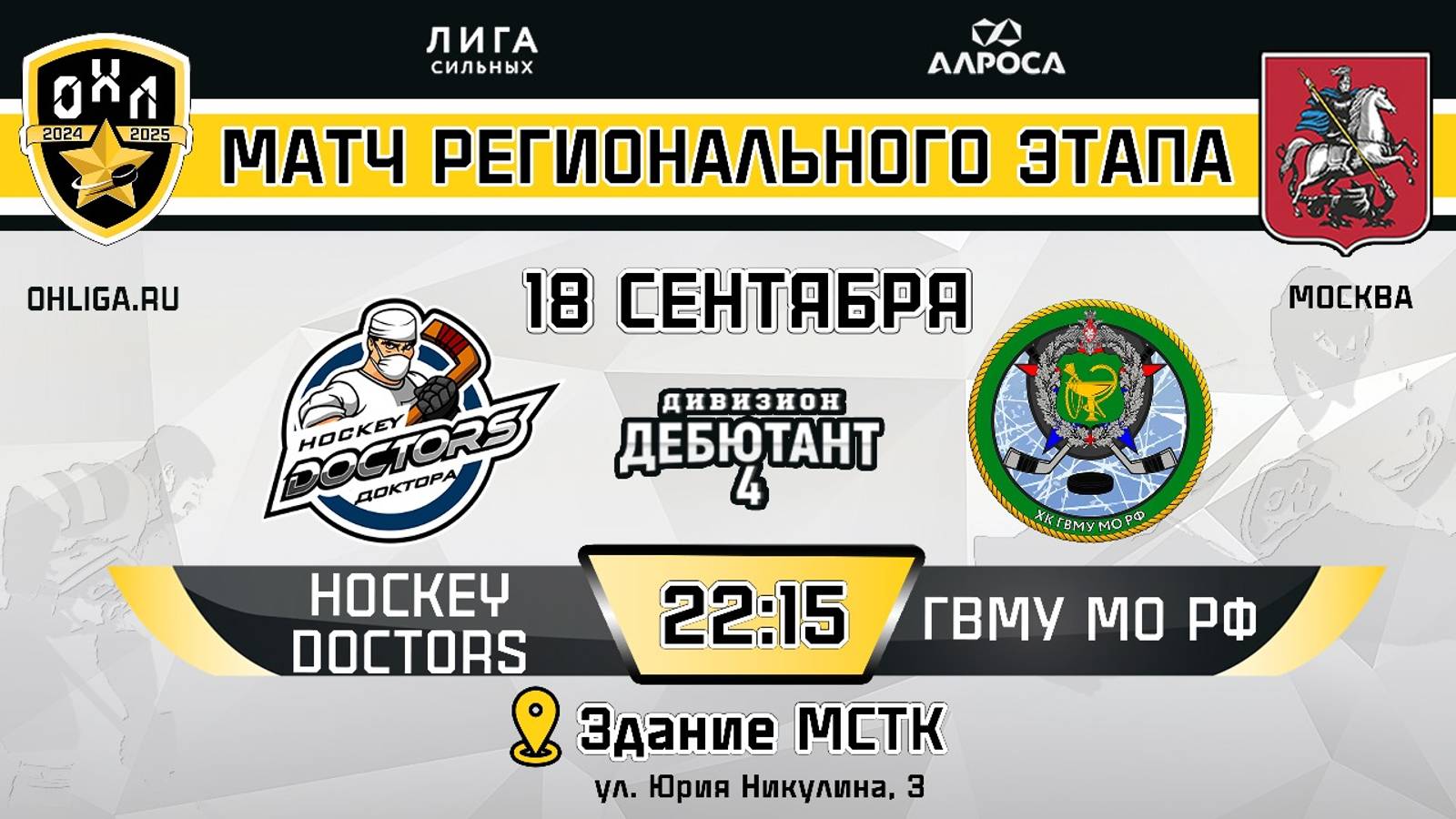 HOCKEY DOCTORS - ГВМУ МО РФ / 18.09.24 / ОХЛ МОСКВА / ДИВИЗИОН ДЕБЮТАНТ 4