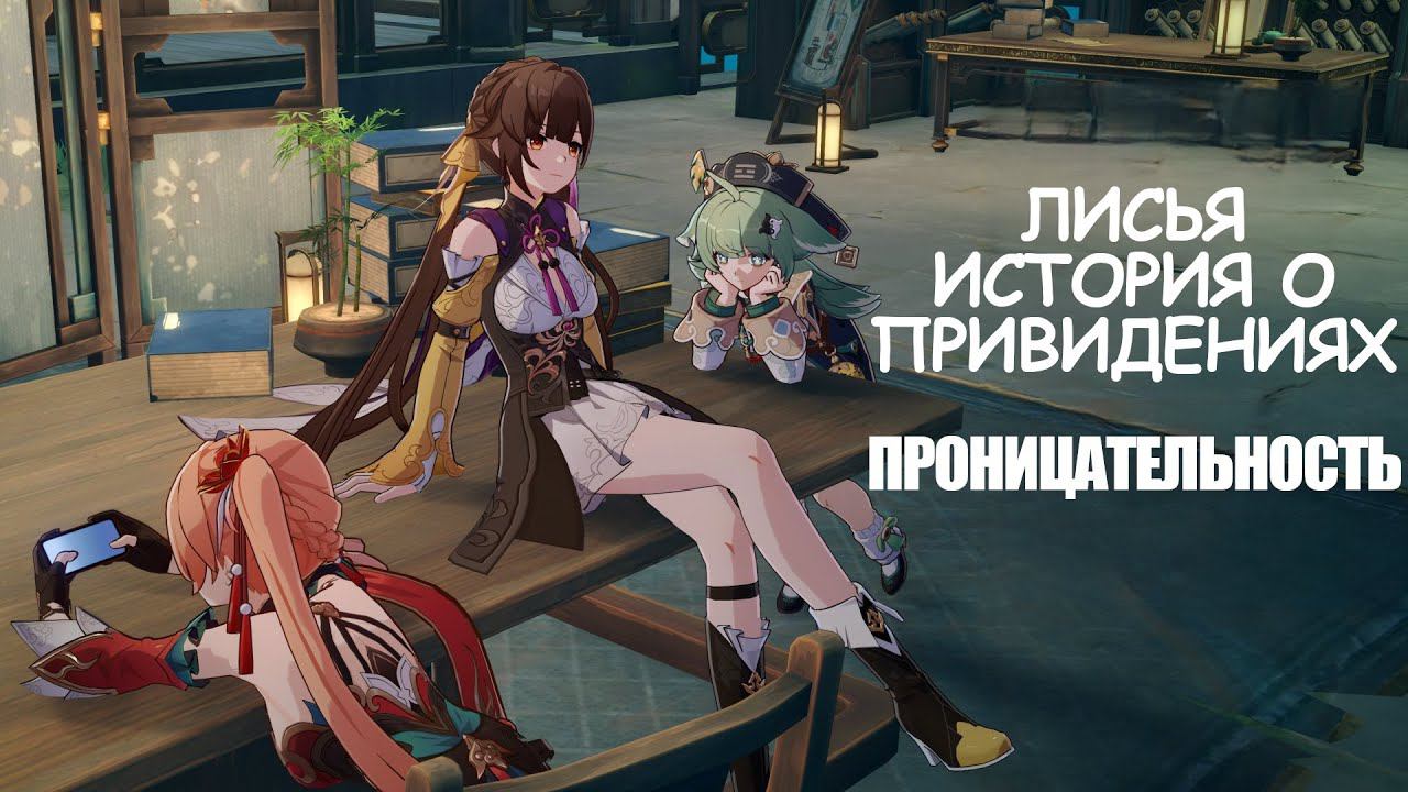 [Honkai: Star Rail] Встреча в Саду безмятежности II (Проницательность). Лисья история о привидениях