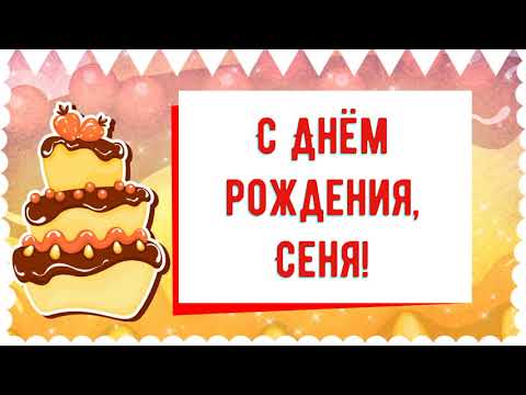 С Днем рождения, Сеня! Красивое видео поздравление Сене, музыкальная открытка, плейкаст