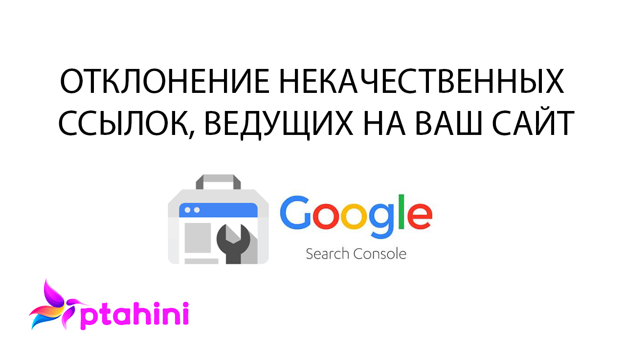Чистка ссылочного профиля. Отказ от некачественных ссылок в Google Search Console.