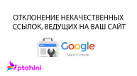 Чистка ссылочного профиля. Отказ от некачественных ссылок в Google Search Console.