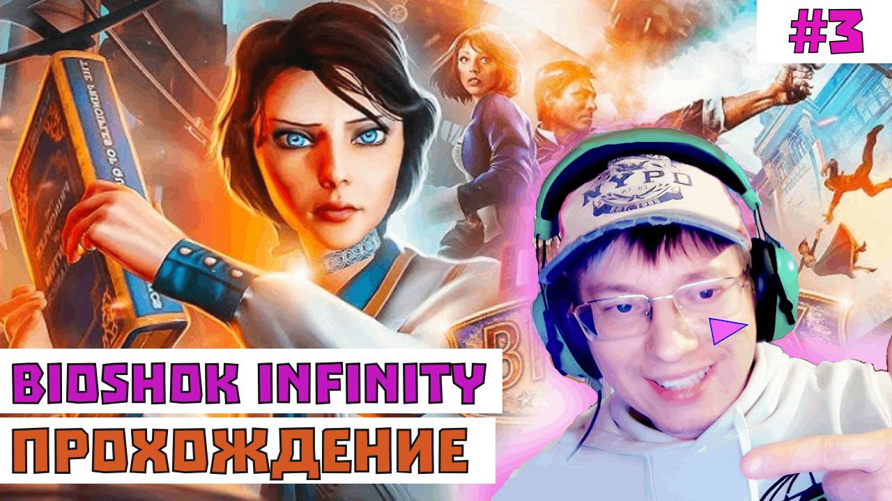 Стрим по Bioshok Infinite
