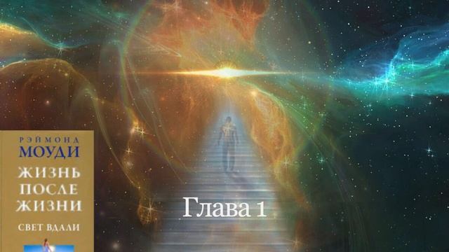 Глава 1 Феномен Смерти
