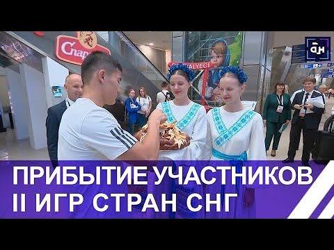 Как встречают участников II Игр стран СНГ в Беларуси? (Панорама)