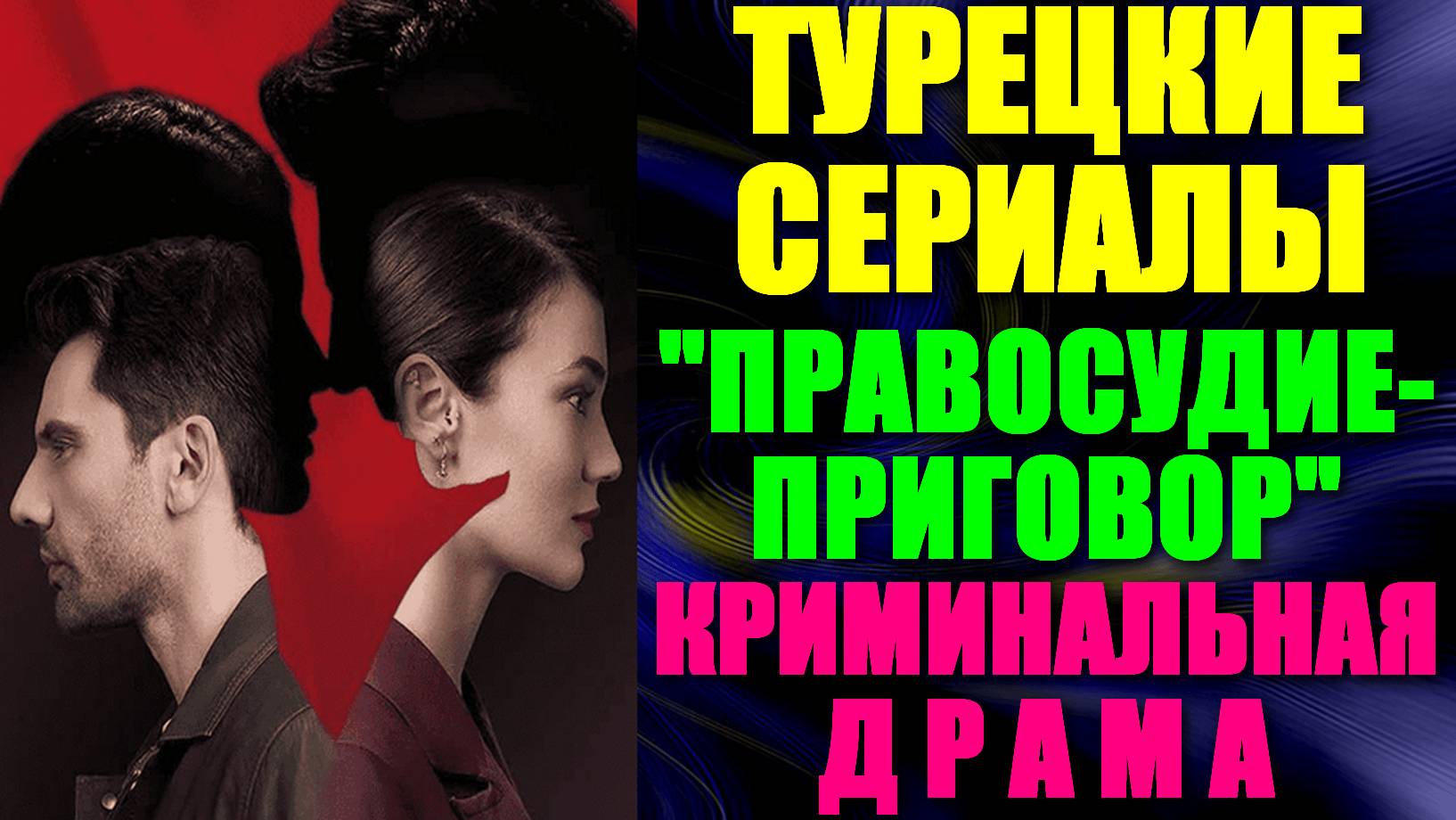 Турецкие сериалы. Криминальная драма: "Правосудие/Приговор" - 3 сезона