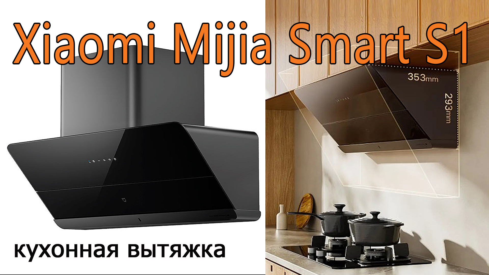 кухонная вытяжка Xiaomi Mijia Smart S1