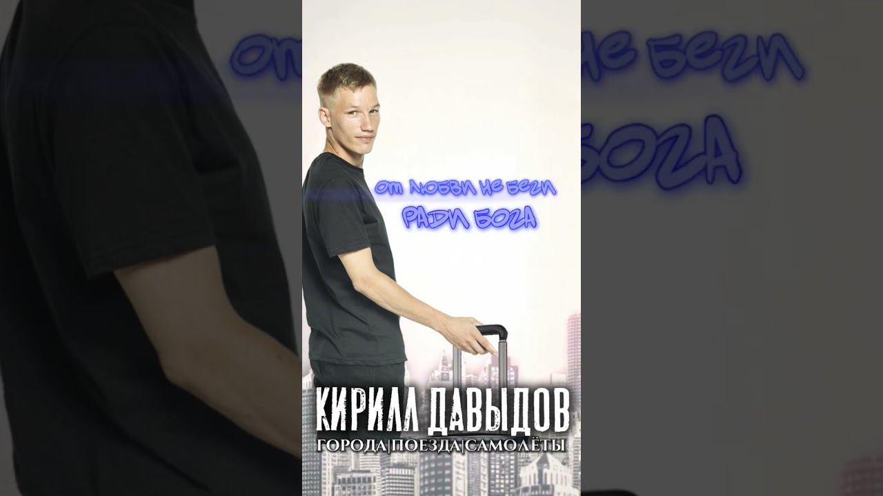 НАС СВЕЛА СУДЬБА #shortsclip #shortscraft #музыка  #youtuber #кириллдавыдов  #music #instavideo #хит