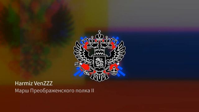 Марш Преображенского полка REMIX v2