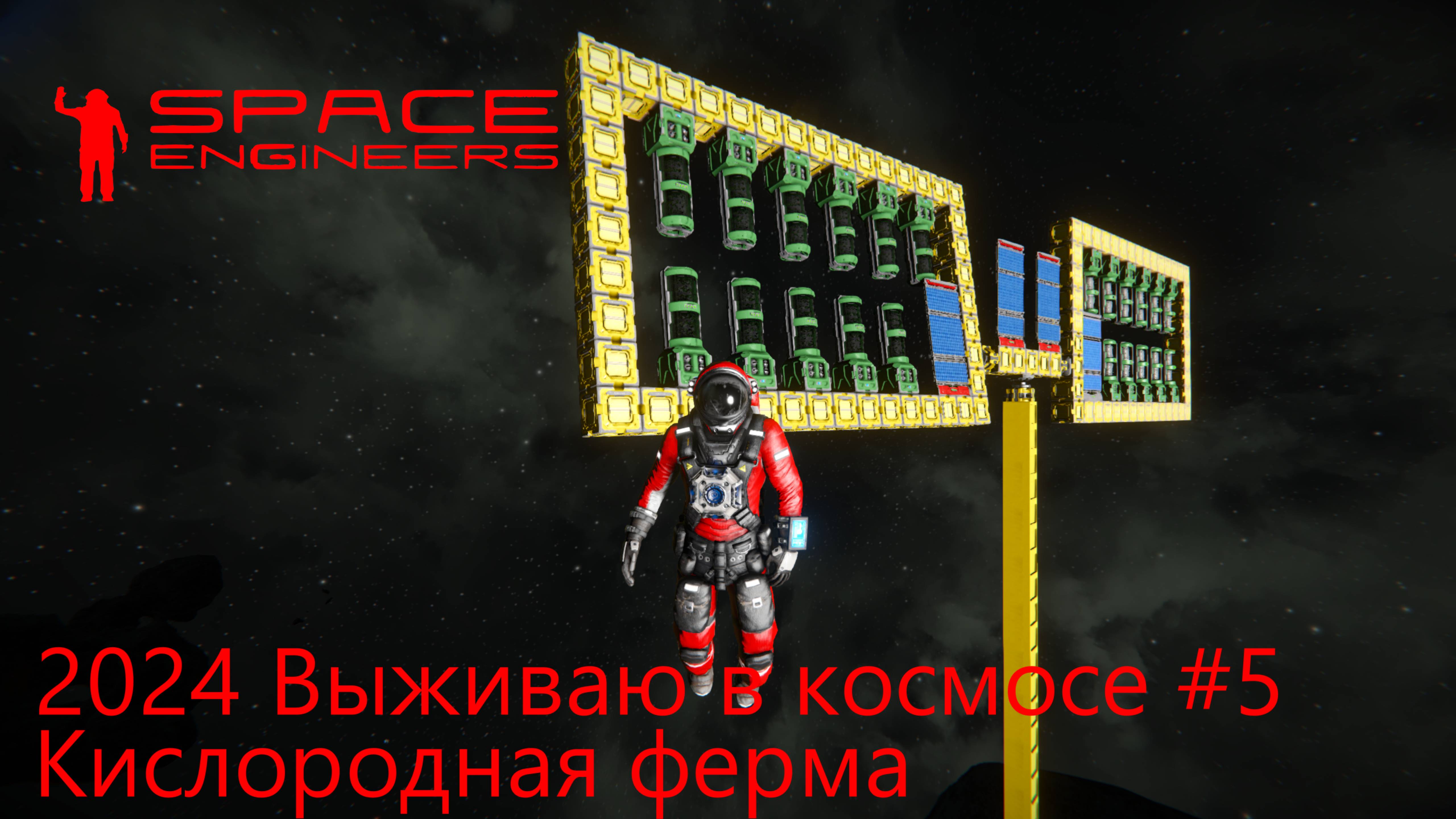 Space Engineers. Выживаю в космосе 2024 #5. Кислородная ферма