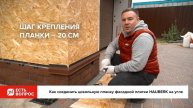 Как соединить цокольную планку для фасадной плитки HAUBERK на угле