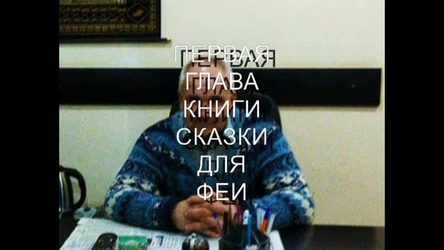 СКАЗКИ ДЛЯ ФЕИ 1 ГЛАВА
