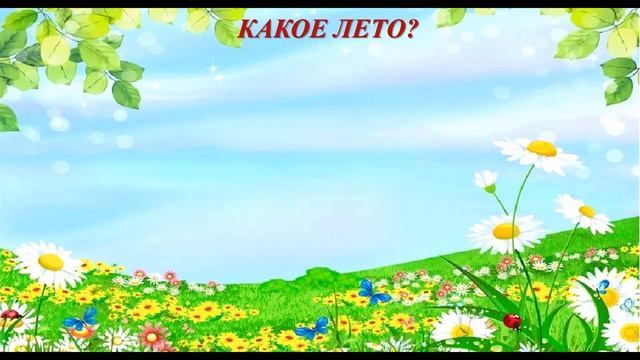 Тема 33. Я. Дягутите. «Лето». Ф. Тютчев. «В небе тают облака…»