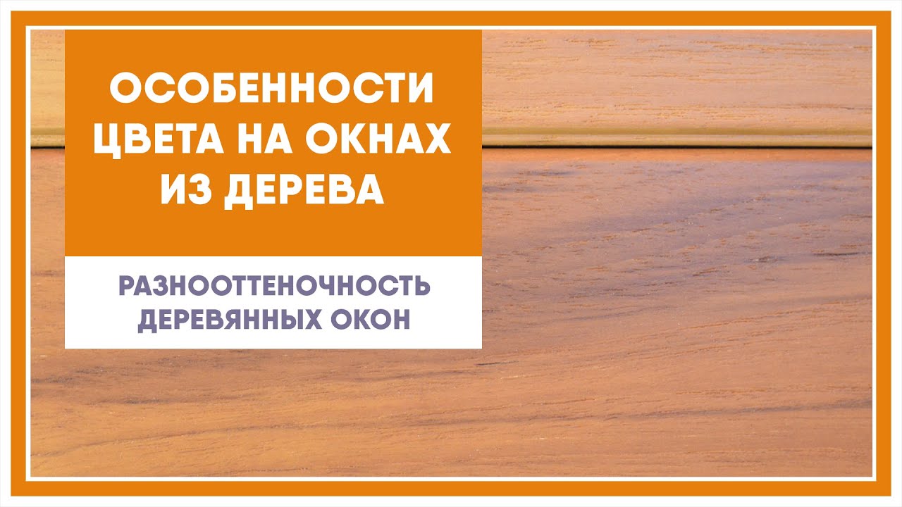 Разнооттеночность деревянных окон.