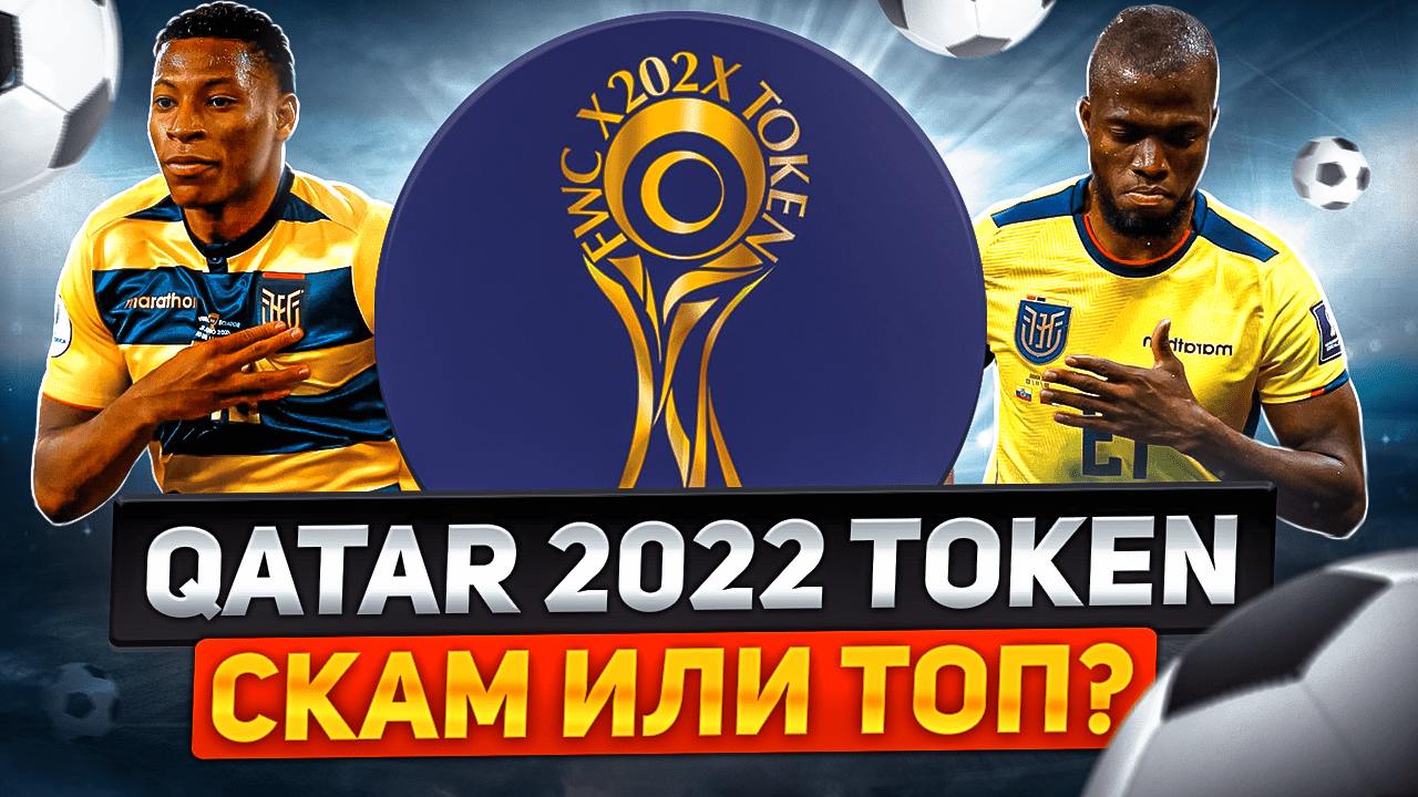 QATAR 2022 TOKEN СКАМИНА ЛЮТАЯ? РАЗОБЛАЧЕНИЕ ТОКЕНА FWC QATAR. КРИПТОВАЛЮТА PANCAKESWAP.