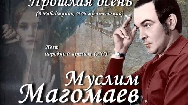 Муслим Магомаев - Прошлая осень