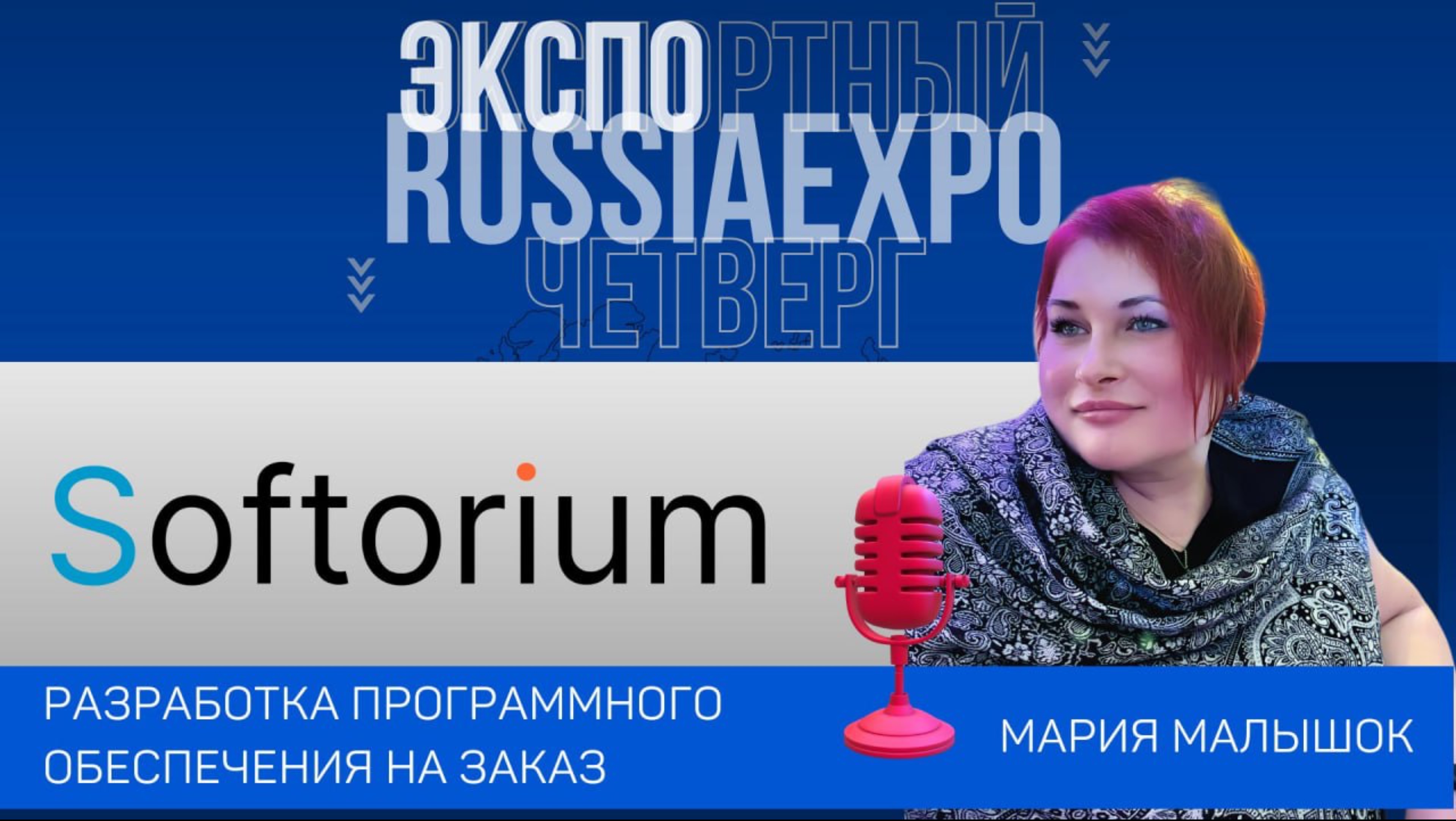 Softorium - Центр разработки Софториум - Анна Сабадаш | | Экспортный четверг с Марией Малышок
