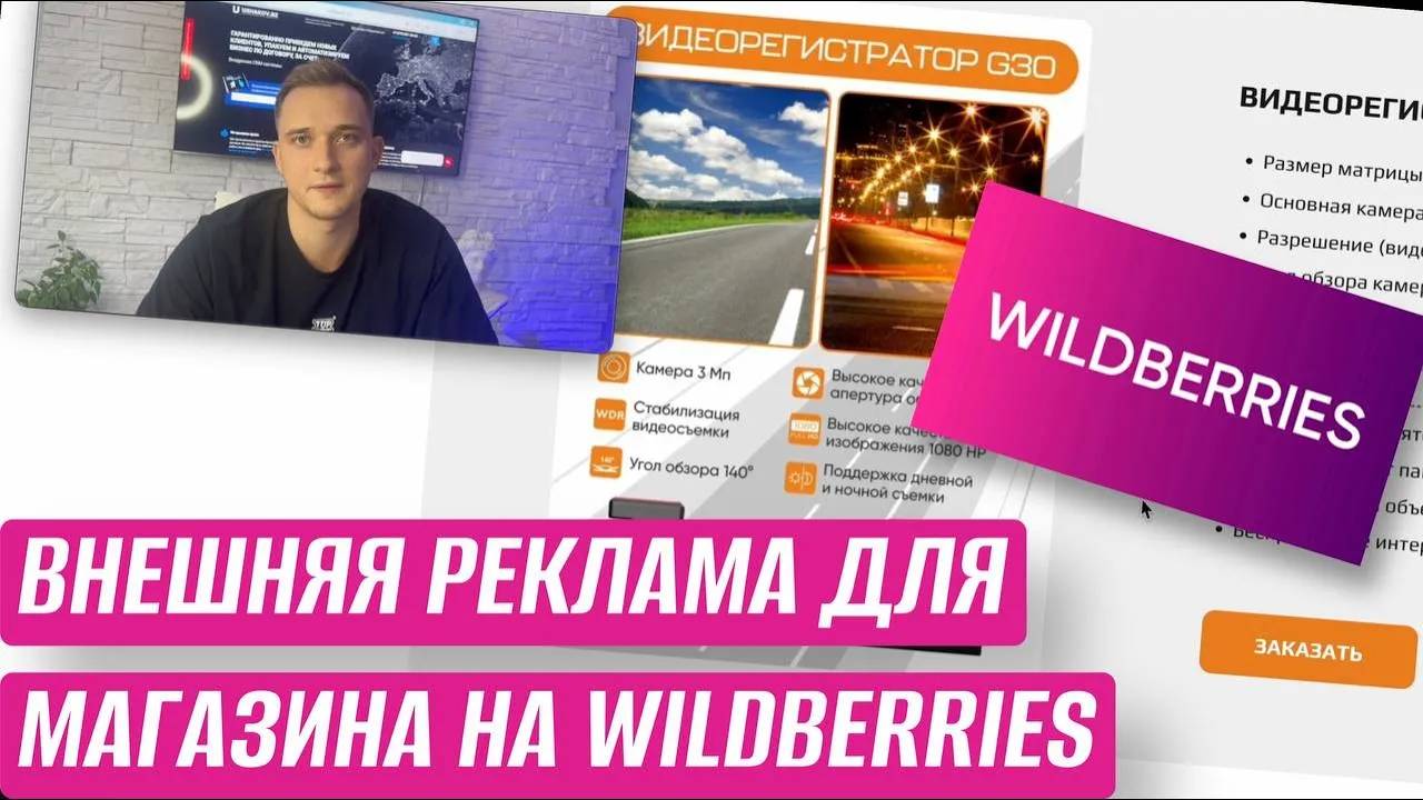 ВНЕШНЯЯ РЕКЛАМА МАГАЗИНА НА WILDBERRIES ЧЕРЕЗ ЯНДЕКС ДИРЕКТ И САЙТ. РЕКЛАМА МАГАЗИНА НА МАРКЕТПЛЕЙСЕ