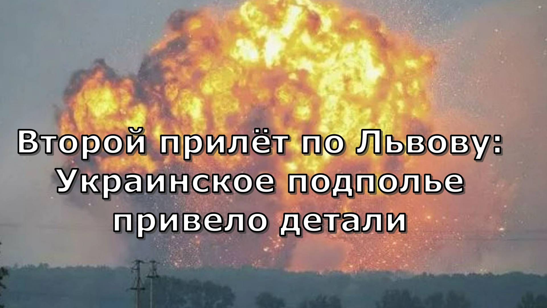 Второй прилёт по Львову: Украинское подполье привело детали