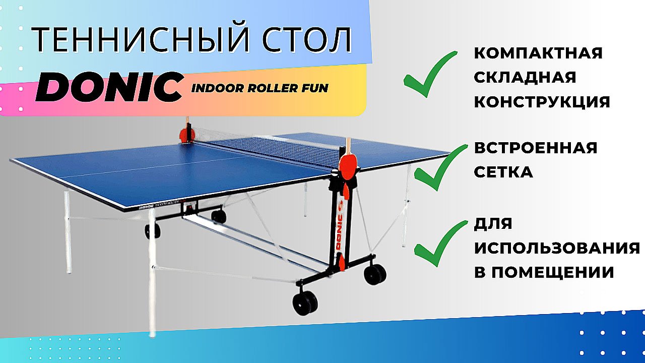 Теннисный стол Donic для дома - очень просто собрать! Пошаговая инструкция в видео