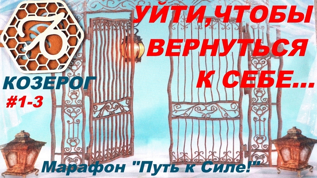 КОЗЕРОГ. УЙТИ, ЧТОБЫ ВЕРНУТЬСЯ К СЕБЕ... ИЛИ ПОИСК ОТВЕТА НА ГЛАВНЫЙ ВОПРОС.