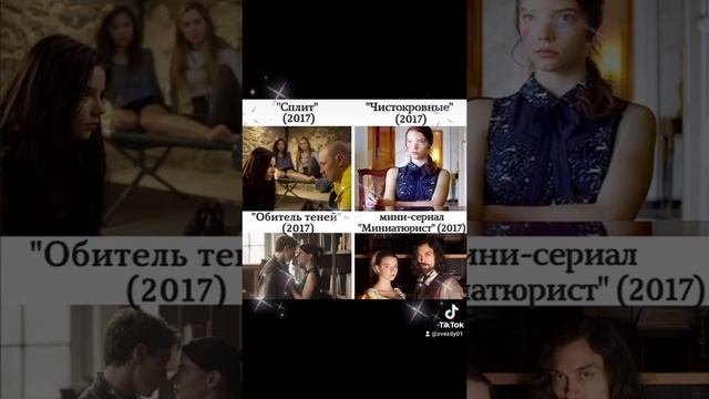 Аня Тейлор-Джой
