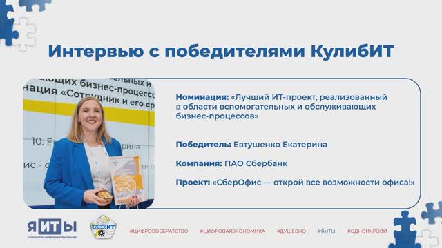 Интервью победителя КулибИТ-2023 | Евтушенко Екатерина