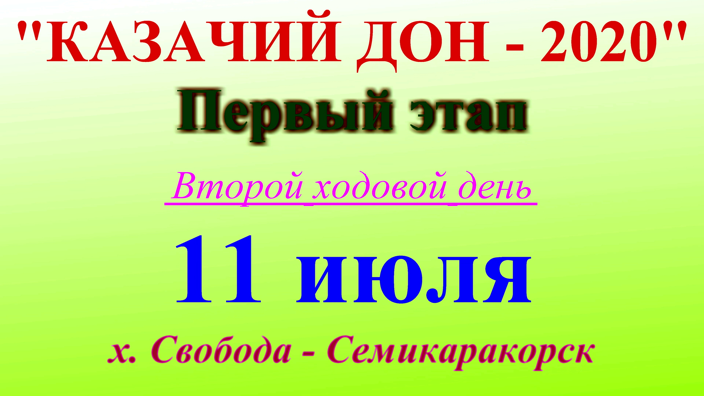 №2. х. Свобода - Семикаракорск