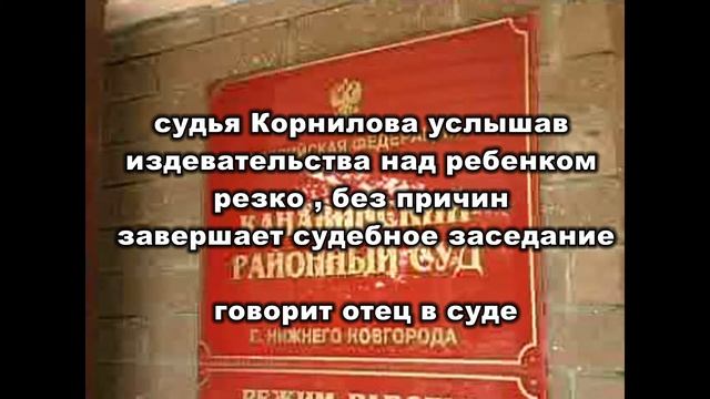 Корнилова судья Канавинский район