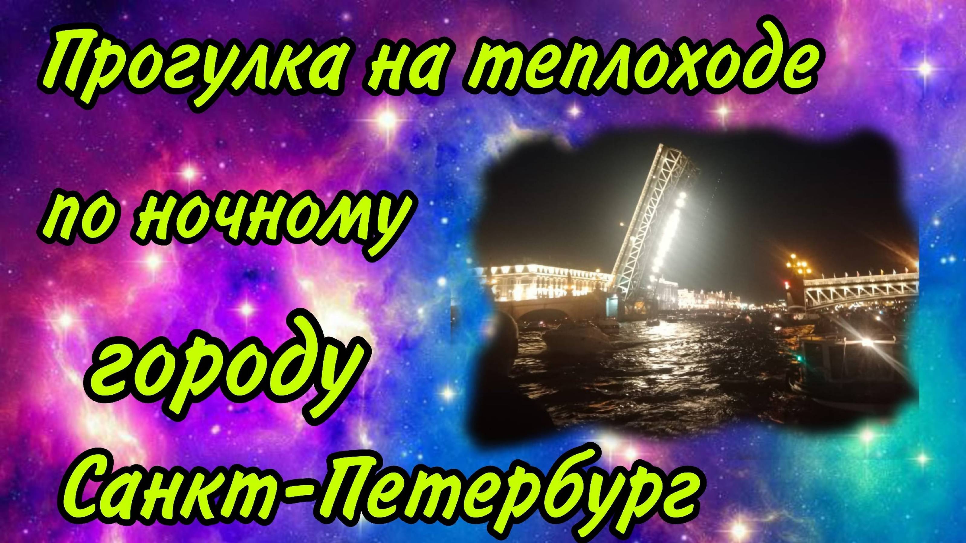 Прогулка на теплоходе по любимому городу Санкт-Петербург . Разведение мостов. (4)