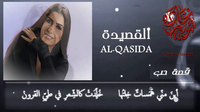Ghada Shbeir - Qossat Hobb