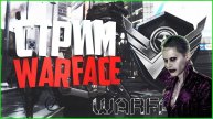 Warface ➤ СНОВА НОВЫЙ СЕЗОН РМ 2.1 ПОТ ДО 1 ЛИГИ (ЧАРЛИ)