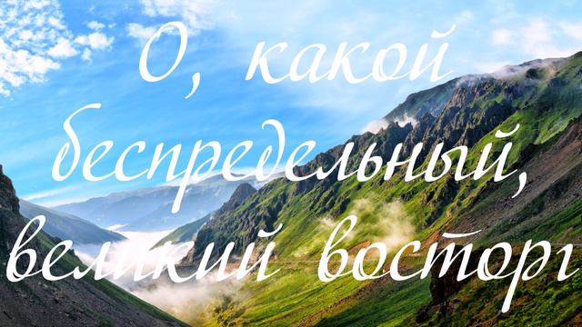 О, какой беспредельный великий восторг... ---   пение