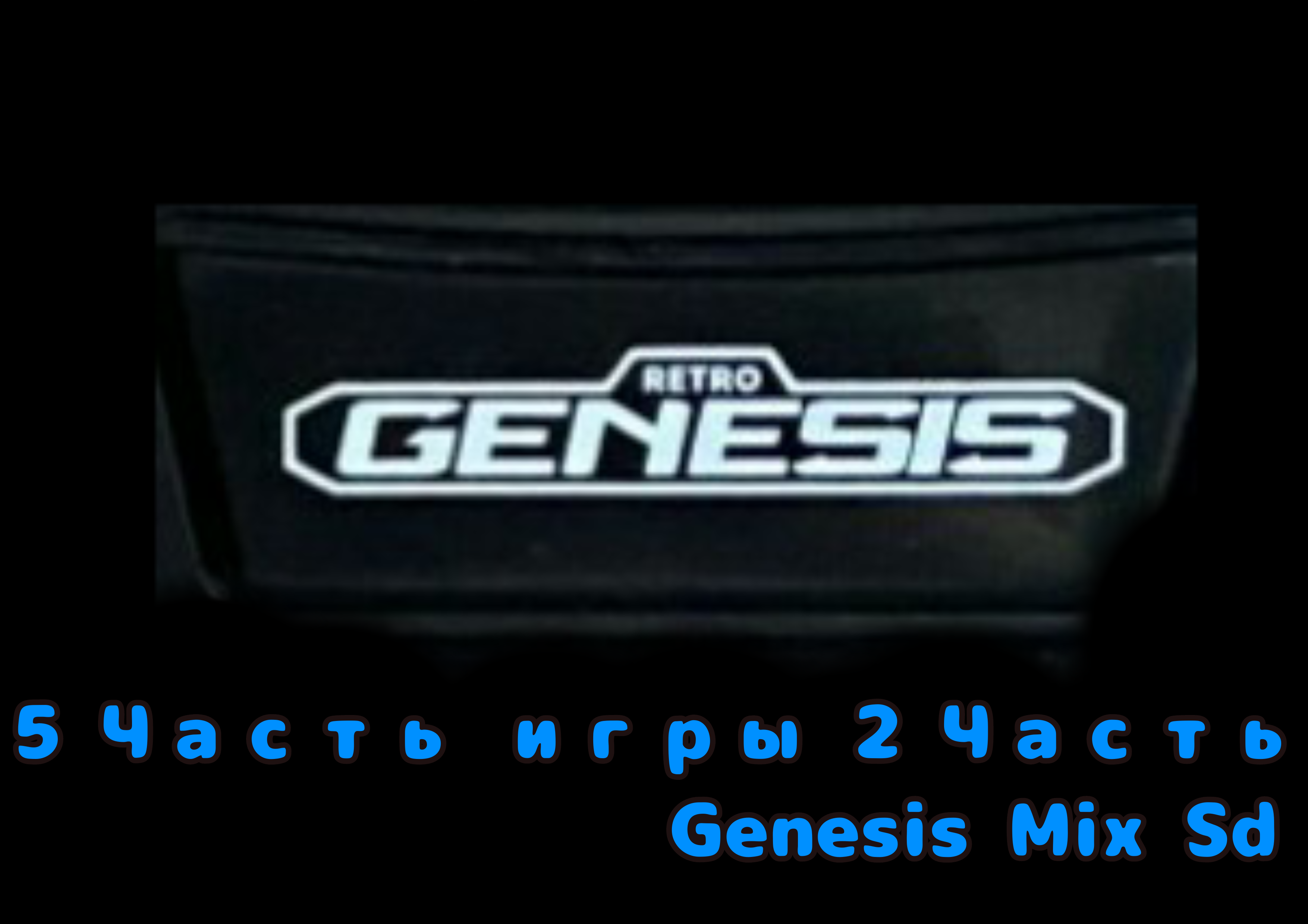 Genesis Mix Sd 6 Часть Прохождения игры 2 Часть