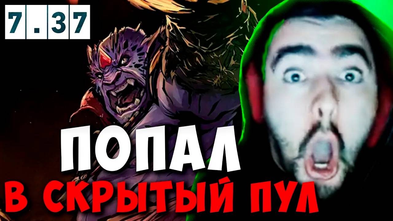 STRAY ПОПАЛ В СКРЫТЫЙ ПУЛ ! СТРЕЙ LION 7.37 carry mid dota 2 4500 !